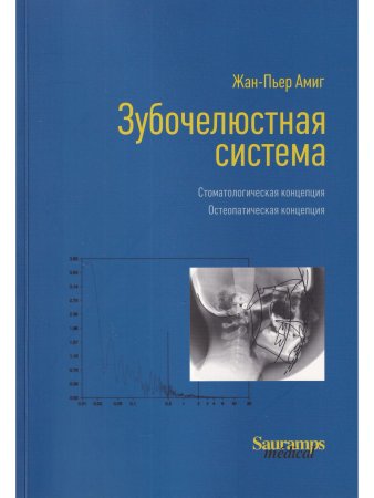 Зубочелюстная система